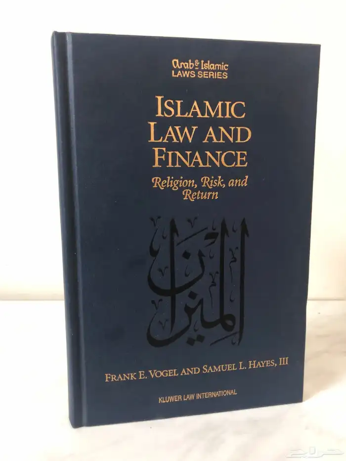 كتاب الشريعة الإسلامية والمالية الدين والمخاطرة والعودة 1