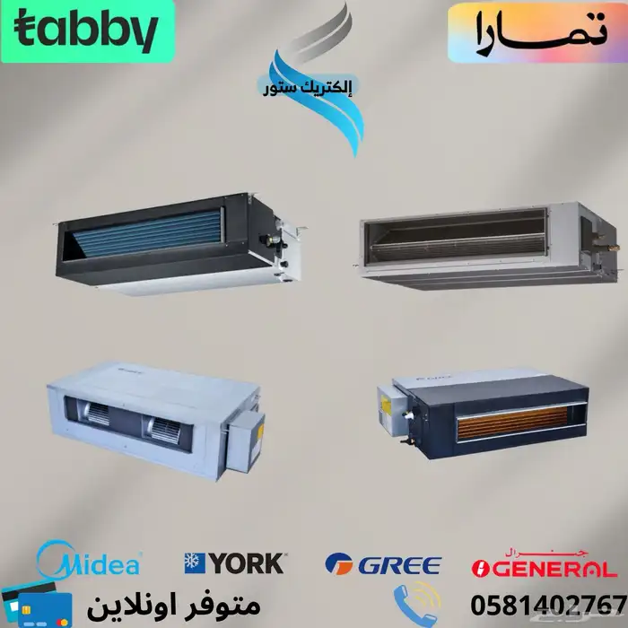 مكيفات مخفي كونسيلد ( يورك - ميديا - جري - او جنرال) 0