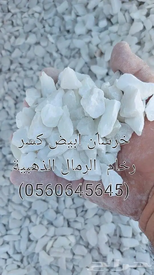 بحص ابيض كسر رخام رمل احمر 2