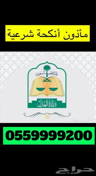 مأذون شرعي ( أبو راكان ) 0