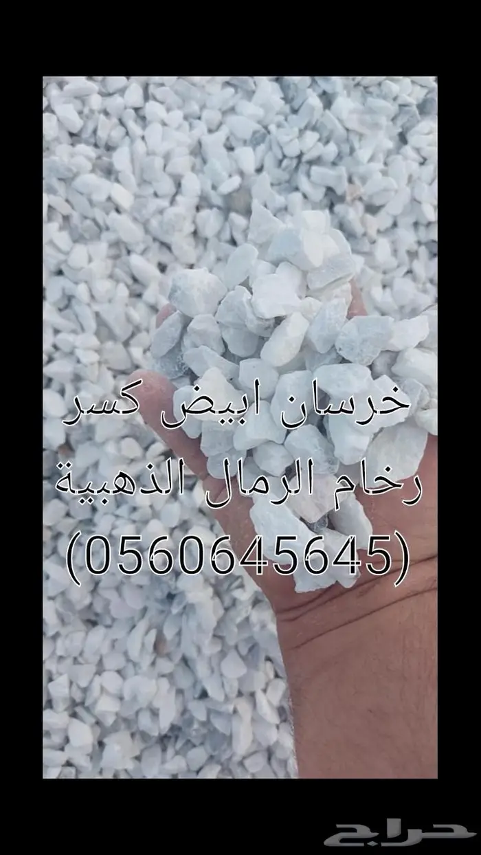 بحص ابيض كسر رخام رمل احمر 17