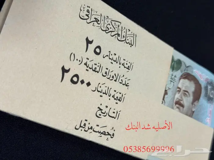 عملات صدام حسين الأصلية 1