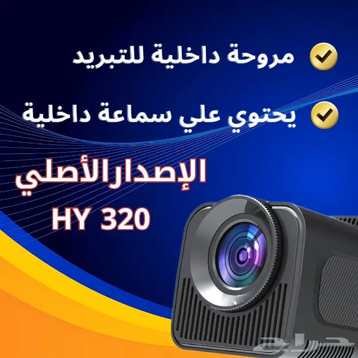 بروجكتر هاي HY320 الاصدار الأصلي بأفضل مواصفات 1