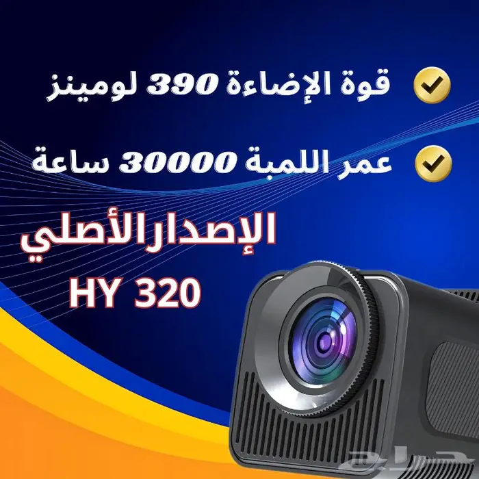 بروجكتر هاي HY320 الاصدار الأصلي بأفضل مواصفات 2