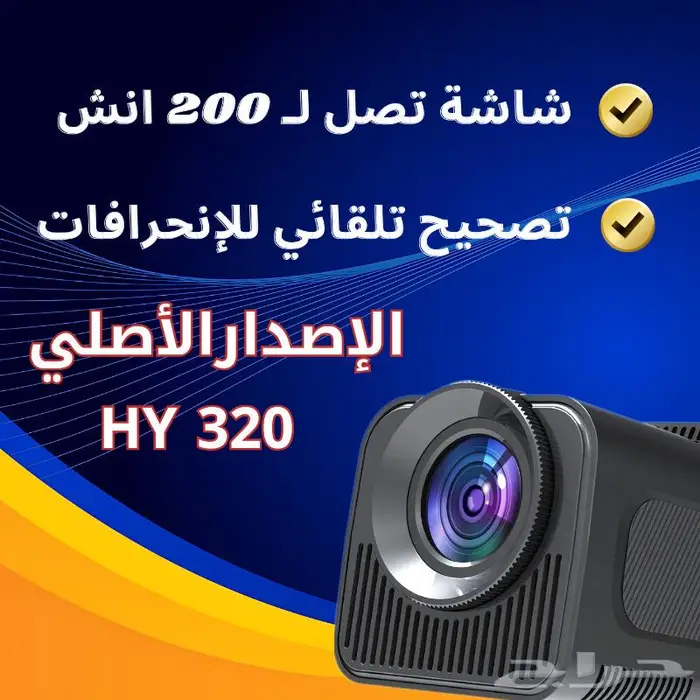 بروجكتر هاي HY320 الاصدار الأصلي بأفضل مواصفات 4