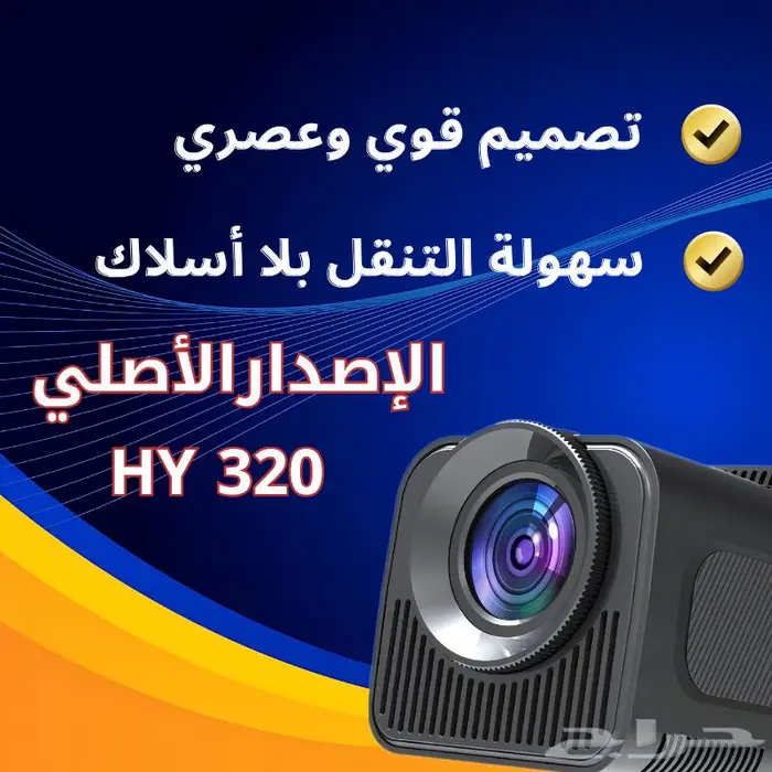 بروجكتر هاي HY320 الاصدار الأصلي بأفضل مواصفات 5