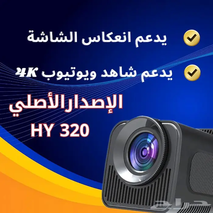بروجكتر هاي HY320 الاصدار الأصلي بأفضل مواصفات 6