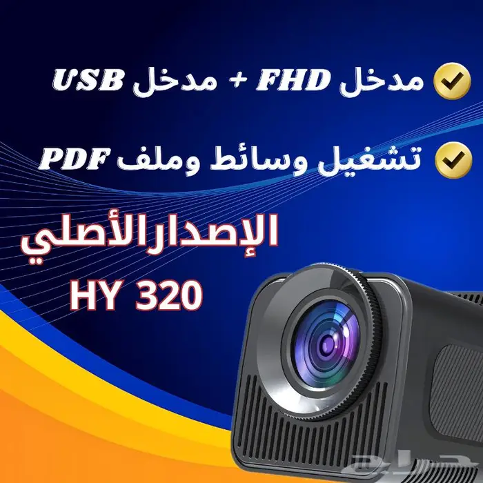 بروجكتر هاي HY320 الاصدار الأصلي بأفضل مواصفات 7