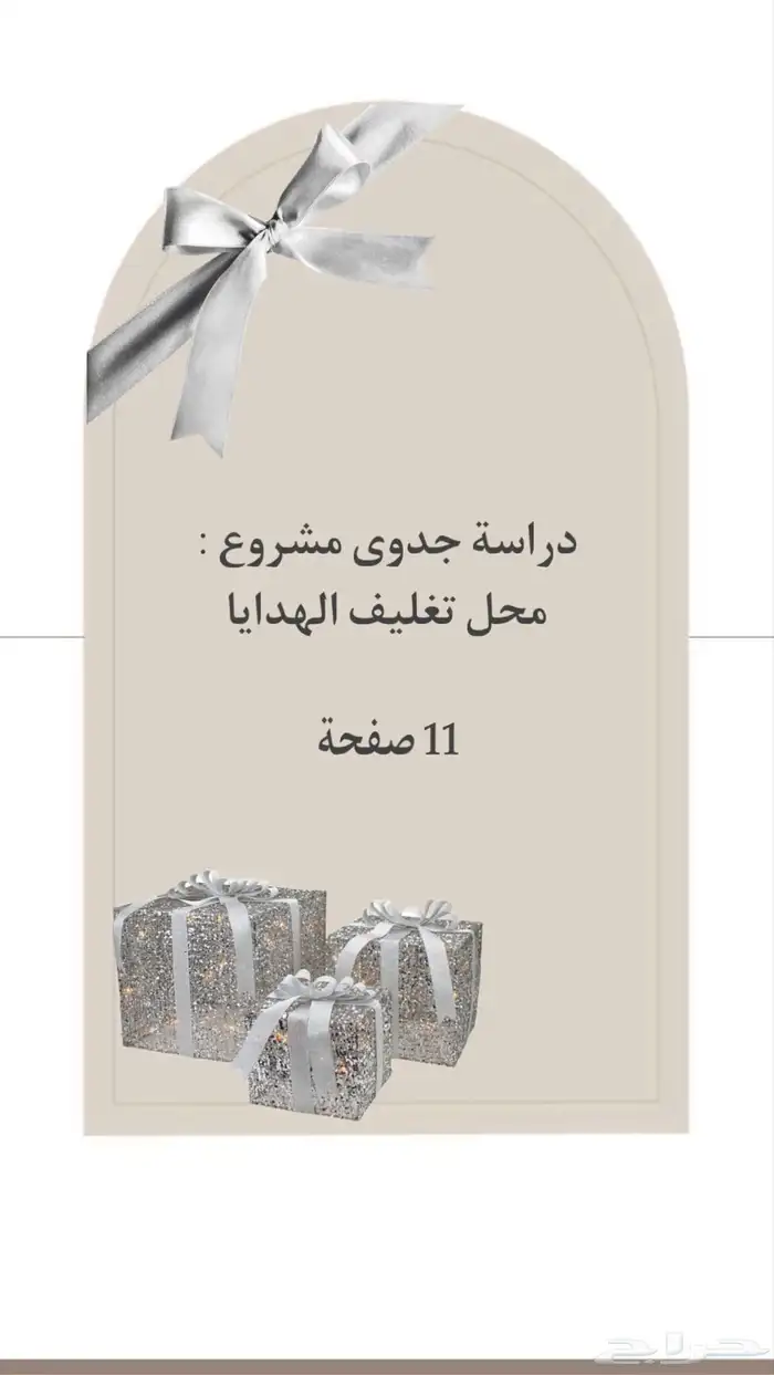 دراسة جدوى لمشروع محل تغليف الهدايا 0