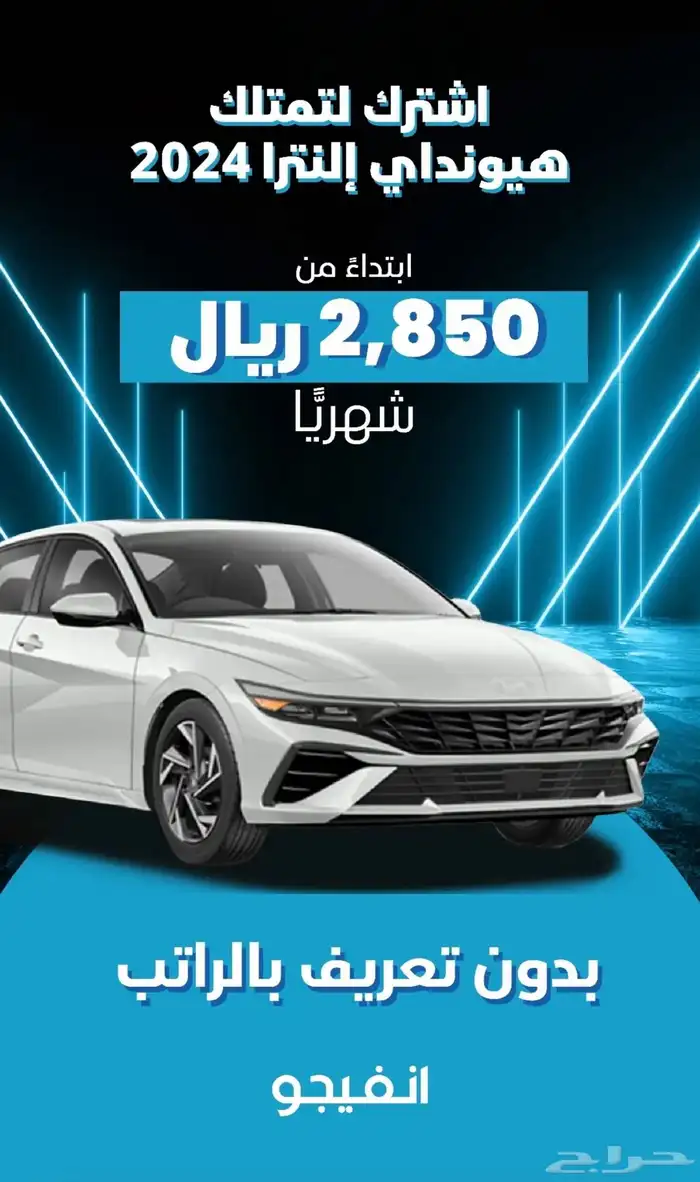 تاجير سيارات منتهي بالتمليك من انفيجو بخصم يصل 1000ريال 2