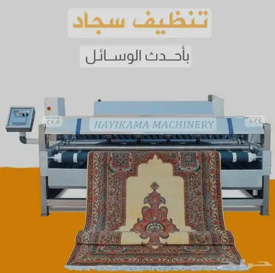 مغاسل إنر ( خدمة غسيل السجاد ) استلام وتوصيل 0