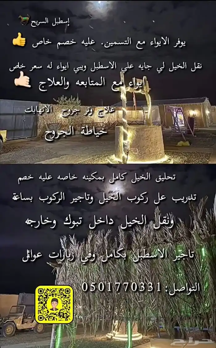 عرض خاص إسطبل السريح 0