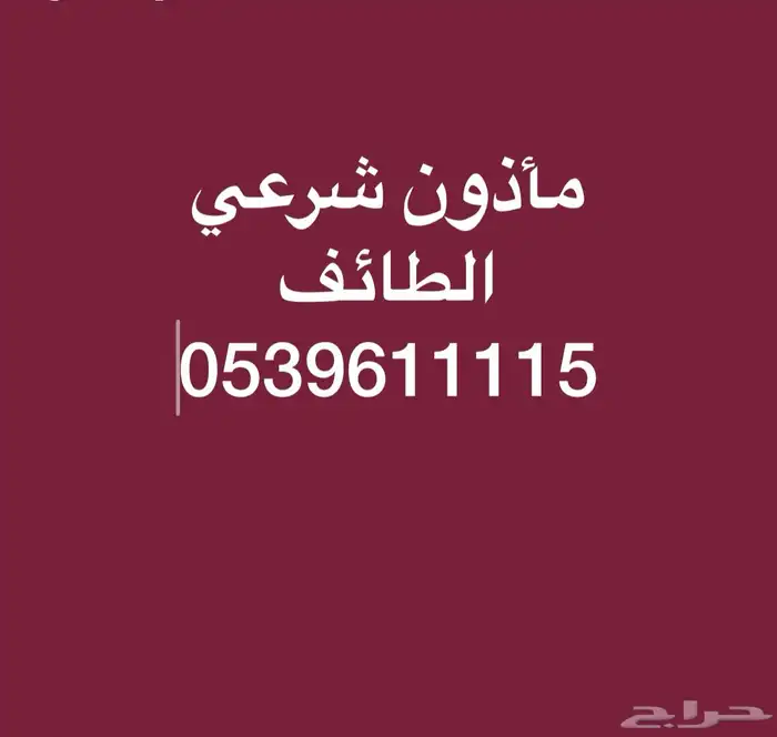 مأذون شرعي لعقود الأنكحة للمواطنين والمقيمين الطائف 0