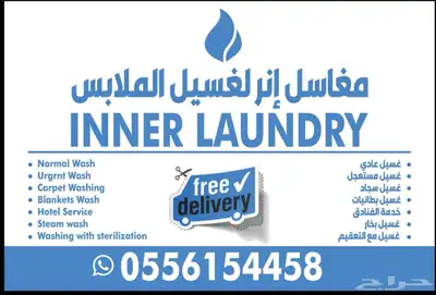 مغاسل إنر ( خدمة غسيل السجاد ) استلام وتوصيل 1