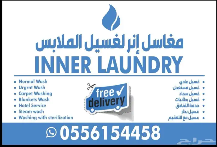 مغاسل إنر ( خدمة غسيل السجاد ) استلام وتوصيل 1