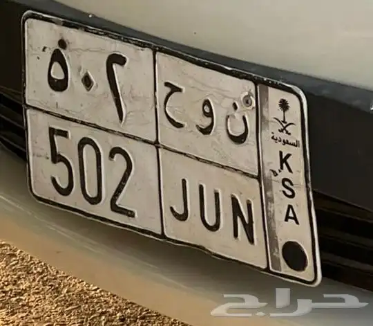 لوحة مميزة (ن و ح 502) 0