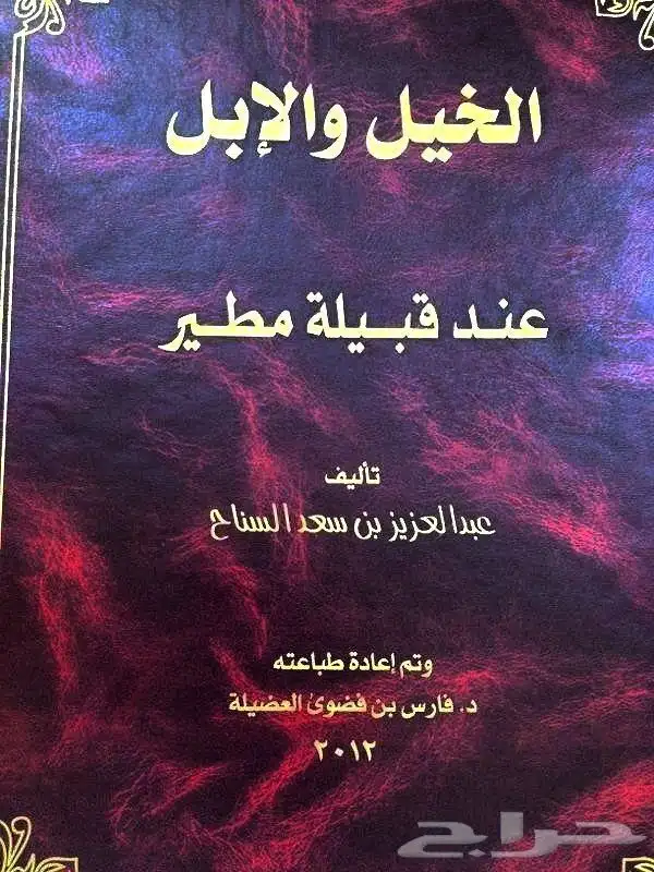 كتب عن قبيلة مطير 6