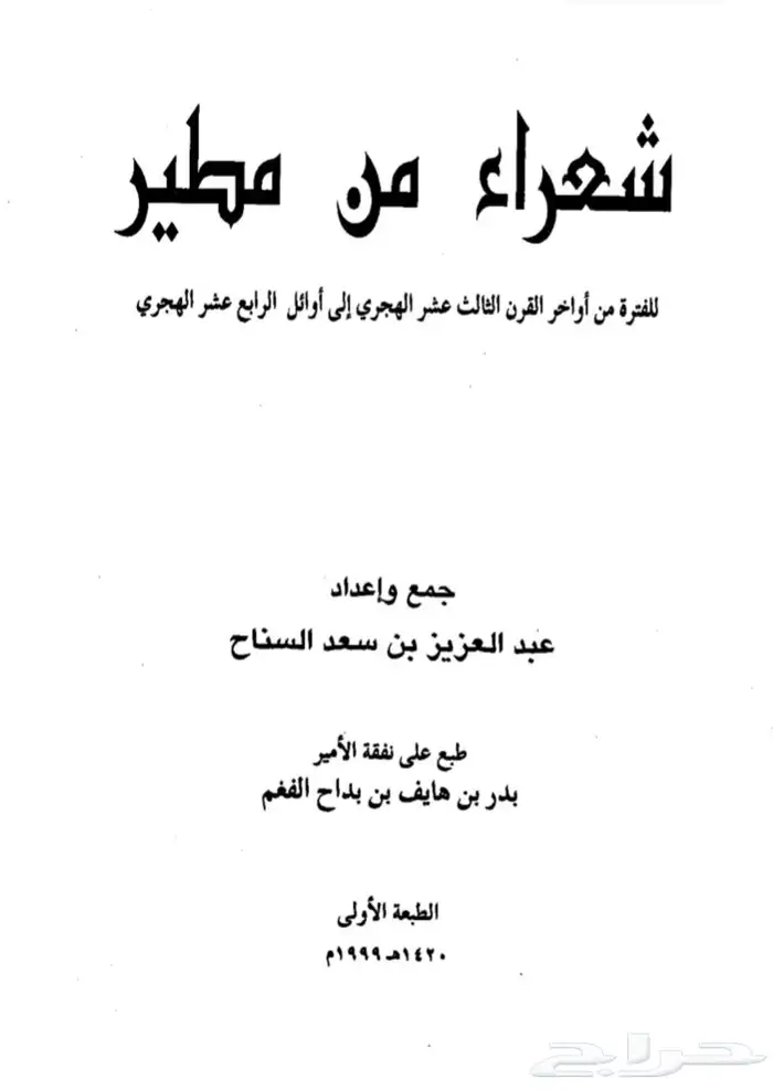 كتب عن قبيلة مطير 5