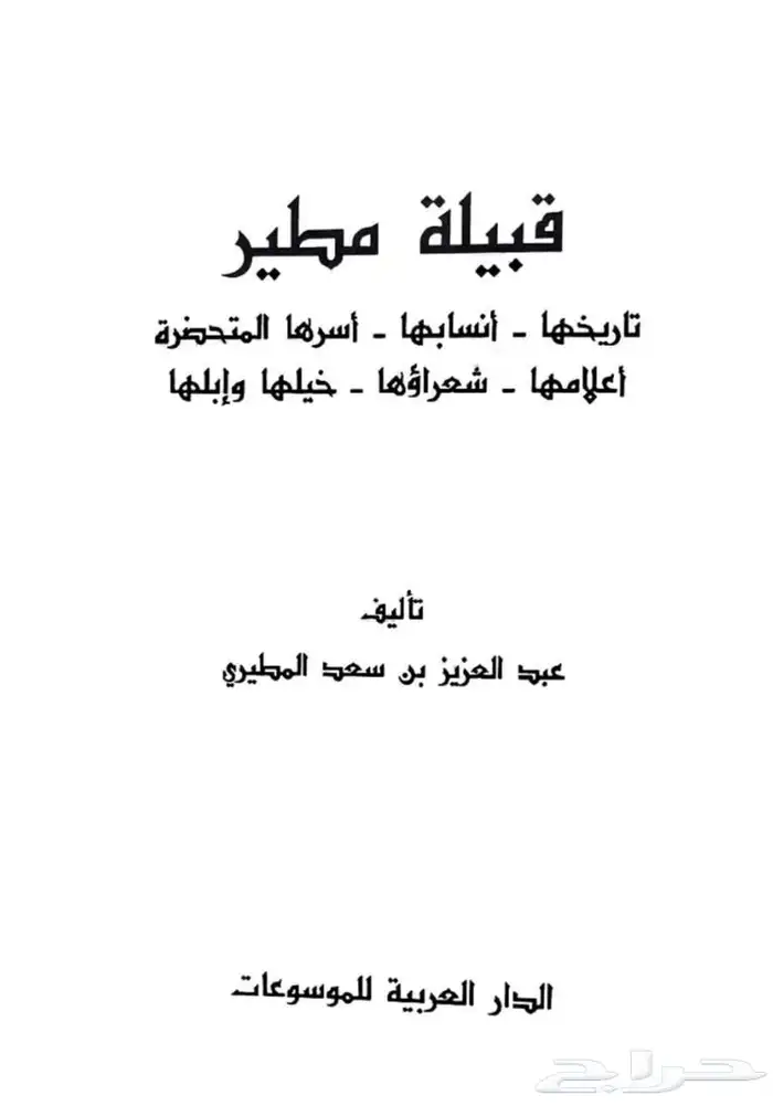 كتب عن قبيلة مطير 11
