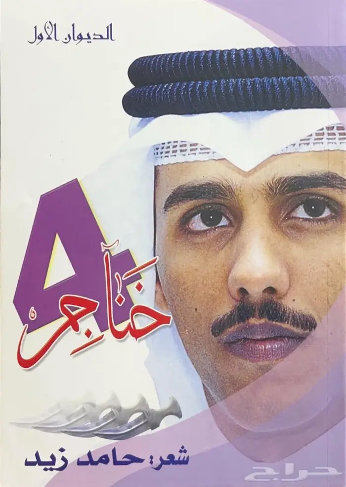 ديوان 4 خناجر - حامد زيد 0