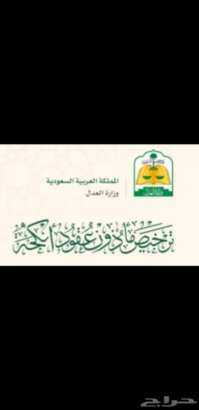 مأذون شرعي ( مملك ) 2