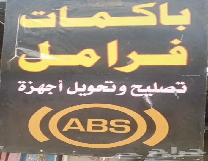 باكمات فرامل وأجهزة ABS 3