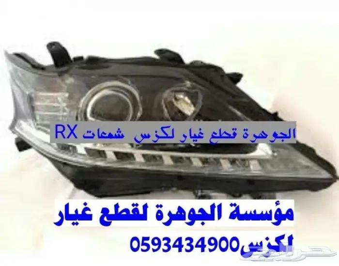 طقم اسطبات خلفى ليد لكزس LEXUS RX 2010-2015 1