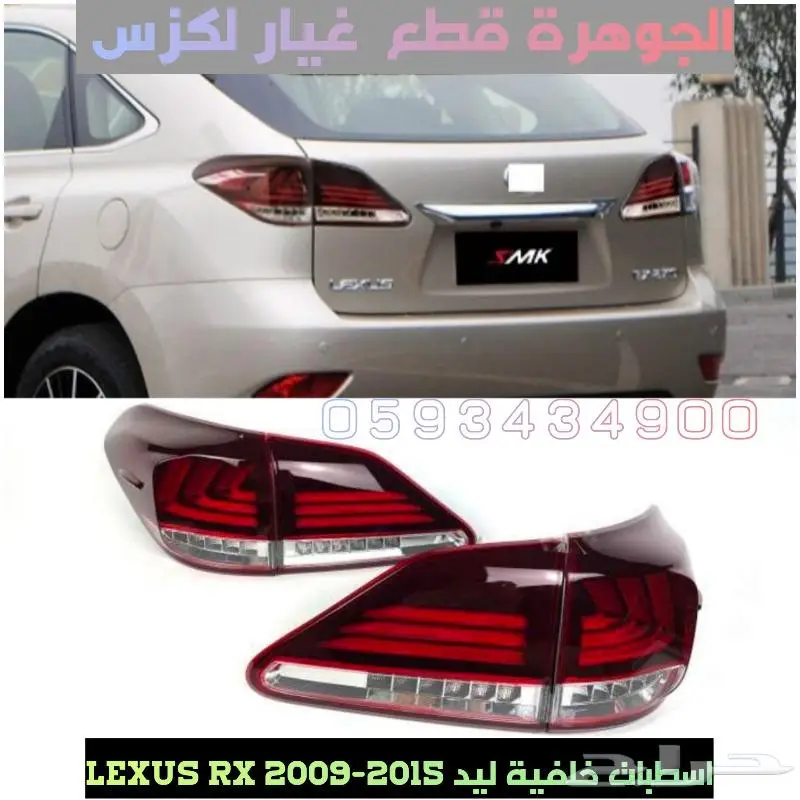 طقم اسطبات خلفى ليد لكزس LEXUS RX 2010-2015 0