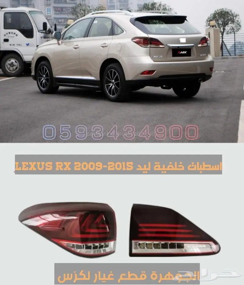 طقم اسطبات خلفى ليد لكزس LEXUS RX 2010-2015 7