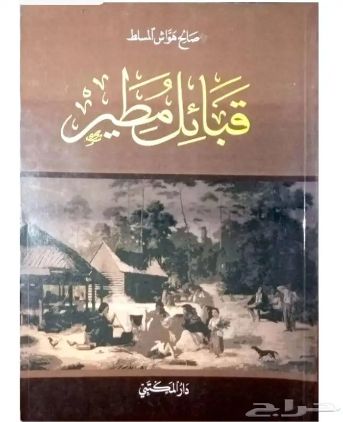 كتب عن قبيلة مطير 8