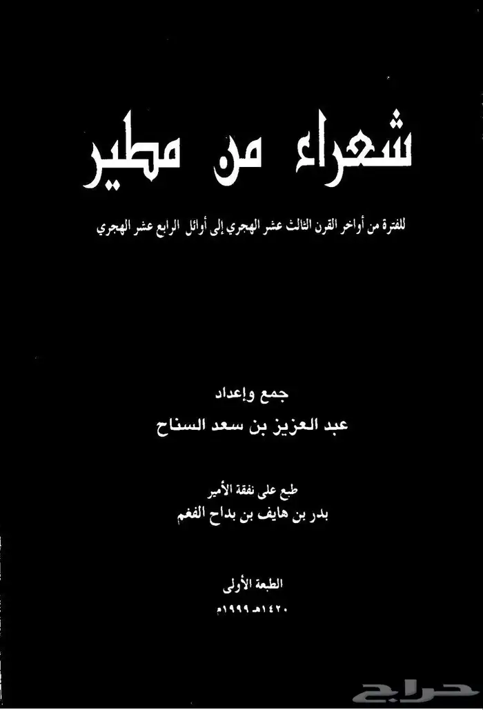 كتب عن قبيلة مطير 4