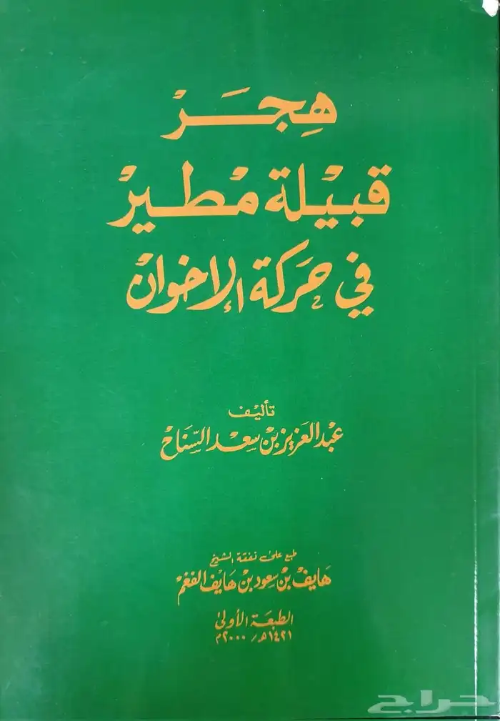 كتب عن قبيلة مطير 2