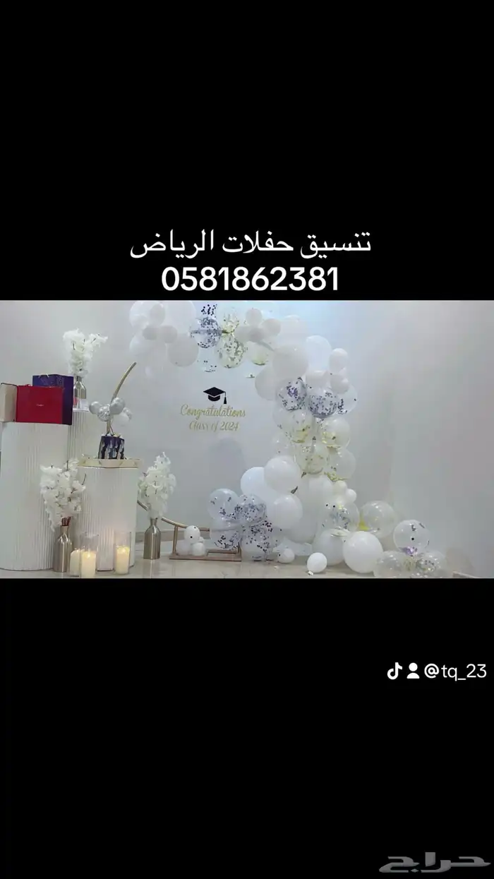 تنسيق تخرج حفلة تخرج ستاند تخرج بالونات تخرج كراسي طاولات 4