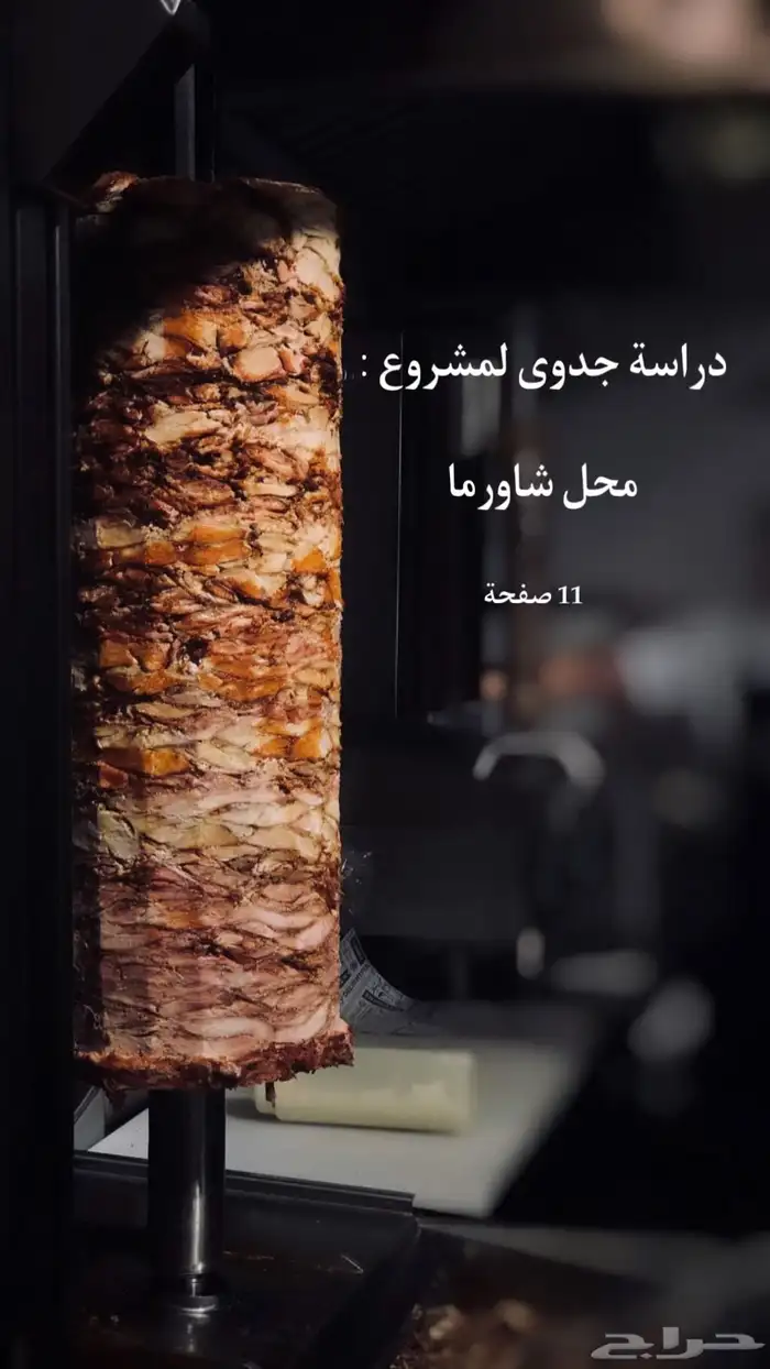 دراسة جدوى لمشروع محل شاورما 0