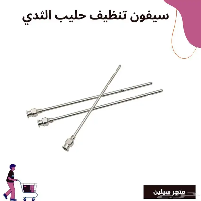 سيفون تنظيف حليب الثدي 0