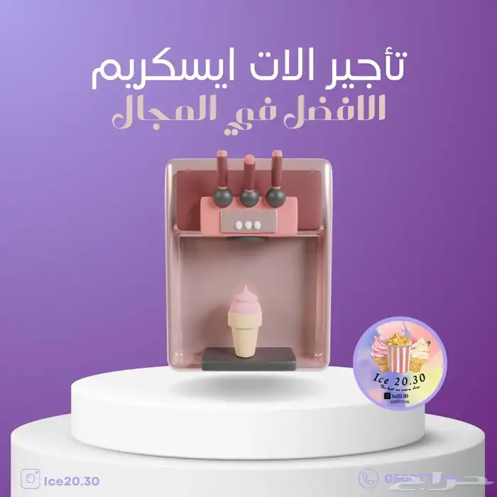 تاجير اله ايسكريم وفشار بوب كورن ونطيطات 8