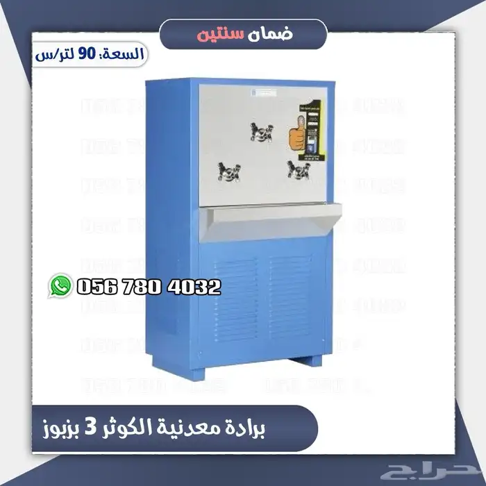 براد ماء كوثر .برارد ماء سبيل 2