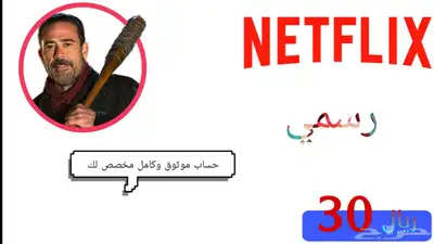 نتفليكس كامل رسمي  موثوق 0