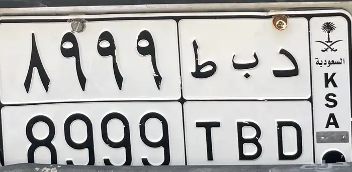 لوحة ارقام مميزه 8999 0
