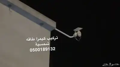 يتوفر لدينا كيمرات طاقة شمسية 8ميجا 4