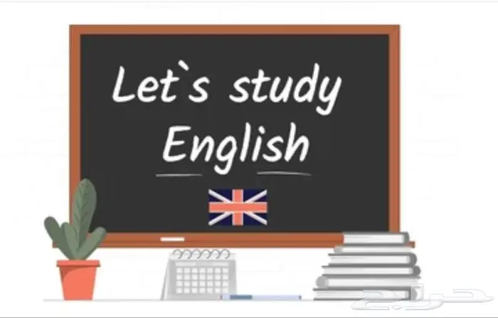 تعلم اللغة الانجليزية من الصفر 1