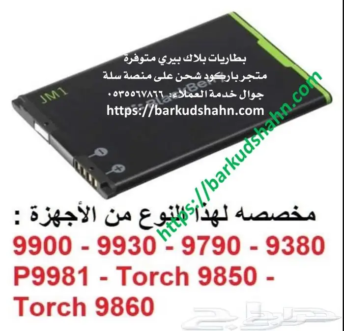 بطارية بلاك بيري كيوتنQ10 NX1 بطارية بلاك بيري بولد JS1 13