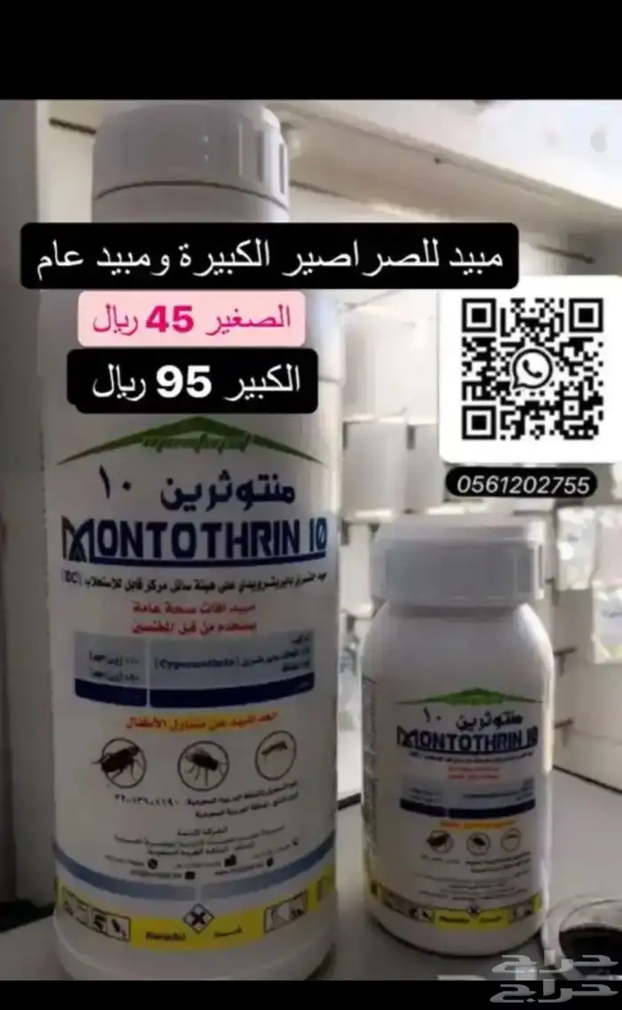 مبيدات لجميع الحشرات توصيل لجميع مدن المملكة 4