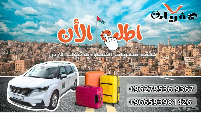 مكتب سفريات تبوك ألاردن 1