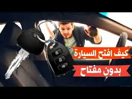 فتح سيارات المقفله وفتح شقاق خدمه 24 ساعه 0