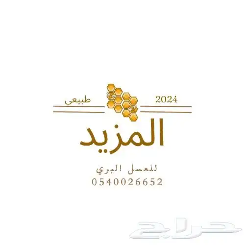 عسل بري ( طلح سدر عشر اثل بسباس ) انتاج مناحلنا 1