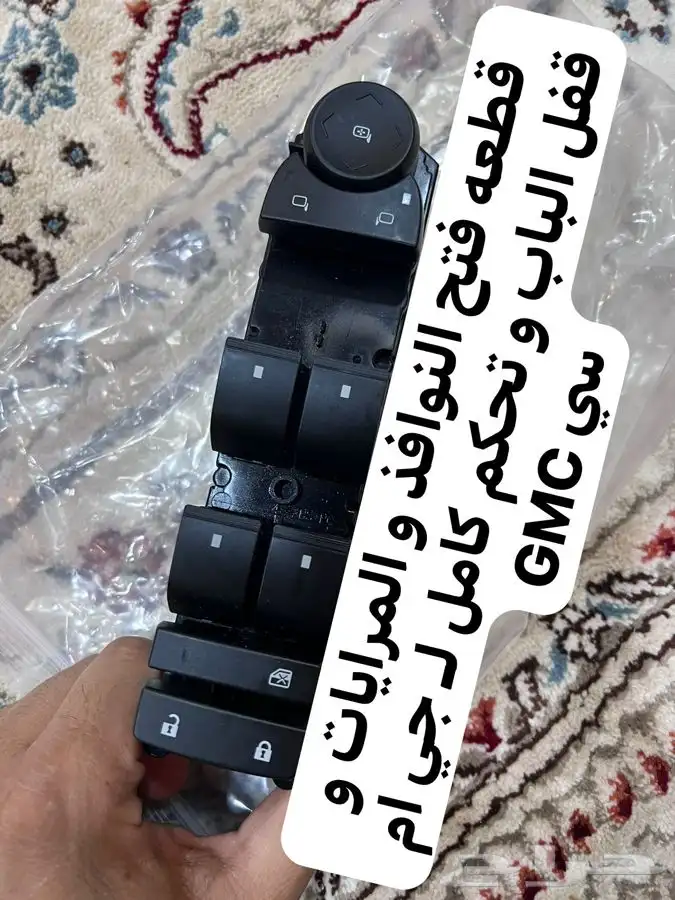 تحكم فتح النوافذ و تحكم اقفال الابواب و المرايات 1