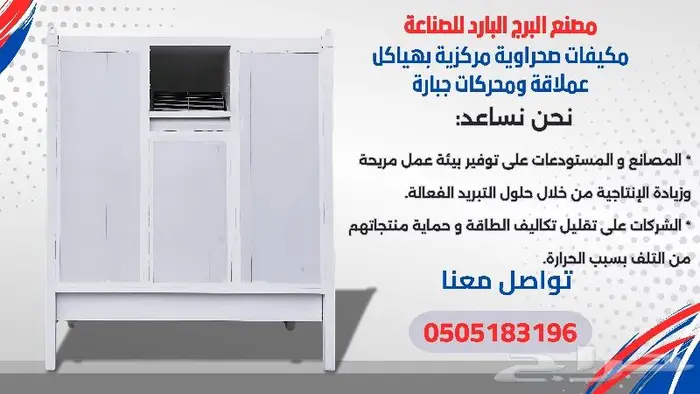 مكيفات صحراوية عملاقة لتبريد المصانع - الرياض 0