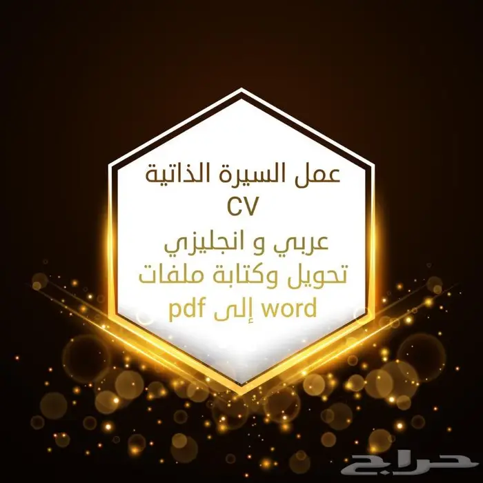 كتابة السيره الذاتيه عربي و انجليزي 0