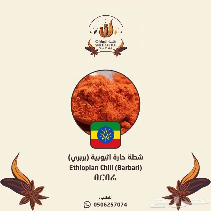 شطة الزقني الحبشية ( بربري) 0